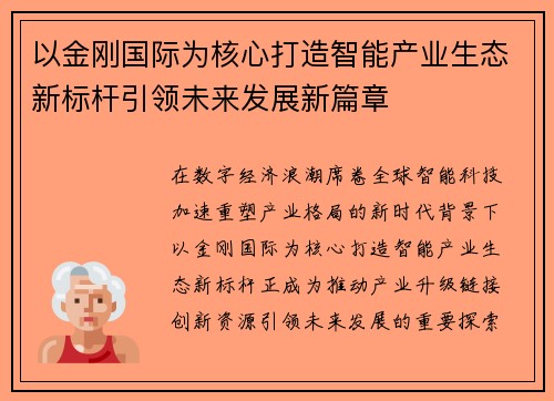 以金刚国际为核心打造智能产业生态新标杆引领未来发展新篇章