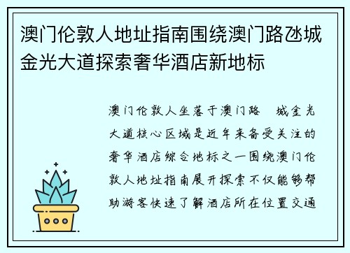 澳门伦敦人地址指南围绕澳门路氹城金光大道探索奢华酒店新地标 澳门伦敦人地址指南围绕澳门路氹城金光大道探索奢华酒店新地标