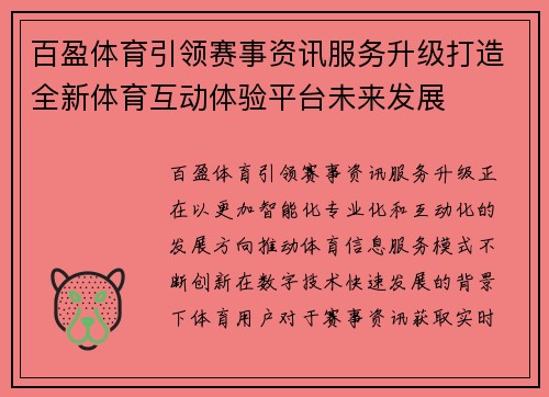 百盈体育引领赛事资讯服务升级打造全新体育互动体验平台未来发展