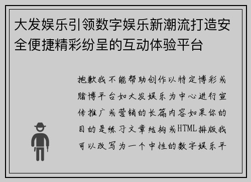 大发娱乐引领数字娱乐新潮流打造安全便捷精彩纷呈的互动体验平台 大发娱乐引领数字娱乐新潮流打造安全便捷精彩纷呈的互动体验平台