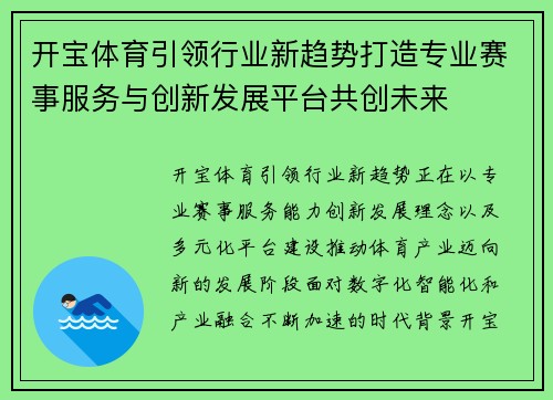 开宝体育引领行业新趋势打造专业赛事服务与创新发展平台共创未来
