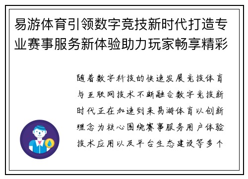 易游体育引领数字竞技新时代打造专业赛事服务新体验助力玩家畅享精彩 易游体育引领数字竞技新时代打造专业赛事服务新体验助力玩家畅享精彩