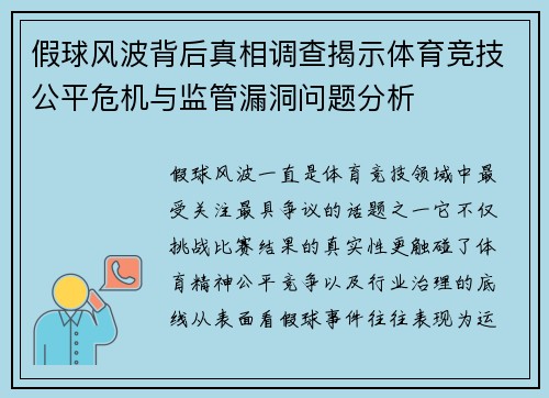 假球风波背后真相调查揭示体育竞技公平危机与监管漏洞问题分析