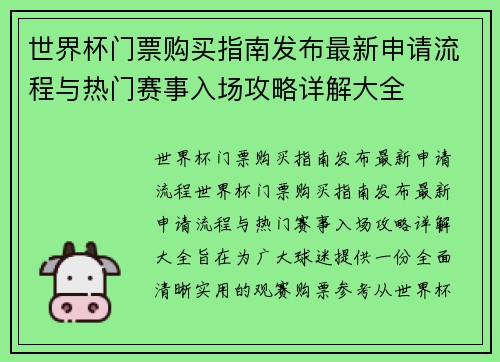 世界杯门票购买指南发布最新申请流程与热门赛事入场攻略详解大全 世界杯门票购买指南发布最新申请流程与热门赛事入场攻略详解大全