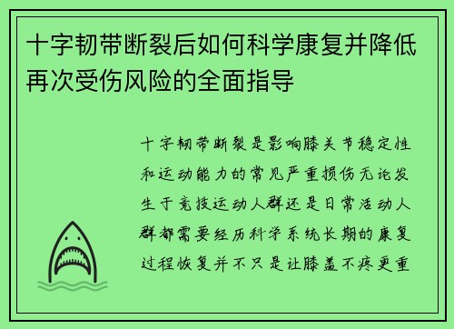 十字韧带断裂后如何科学康复并降低再次受伤风险的全面指导 十字韧带断裂后如何科学康复并降低再次受伤风险的全面指导