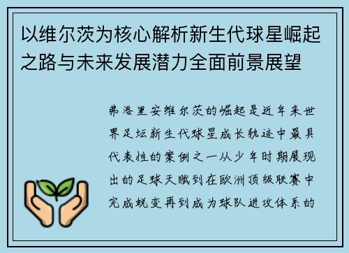 以维尔茨为核心解析新生代球星崛起之路与未来发展潜力全面前景展望 以维尔茨为核心解析新生代球星崛起之路与未来发展潜力全面前景展望