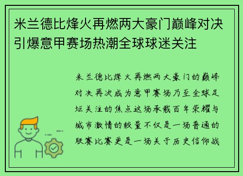 米兰德比烽火再燃两大豪门巅峰对决引爆意甲赛场热潮全球球迷关注 米兰德比烽火再燃两大豪门巅峰对决引爆意甲赛场热潮全球球迷关注