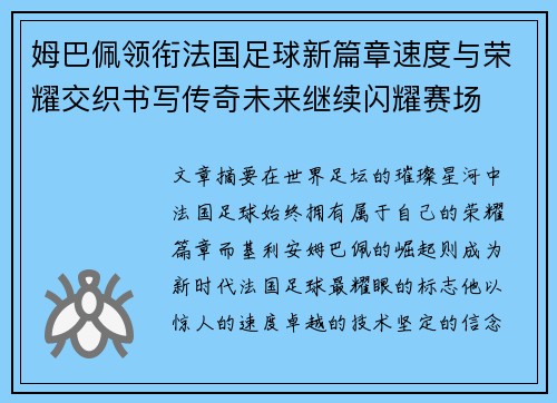 姆巴佩领衔法国足球新篇章速度与荣耀交织书写传奇未来继续闪耀赛场 姆巴佩领衔法国足球新篇章速度与荣耀交织书写传奇未来继续闪耀赛场