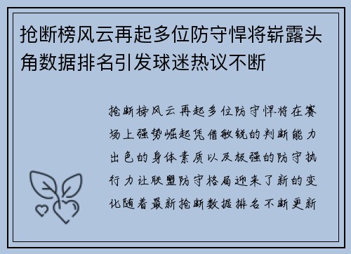 抢断榜风云再起多位防守悍将崭露头角数据排名引发球迷热议不断 抢断榜风云再起多位防守悍将崭露头角数据排名引发球迷热议不断