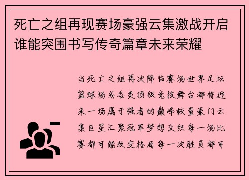 死亡之组再现赛场豪强云集激战开启谁能突围书写传奇篇章未来荣耀