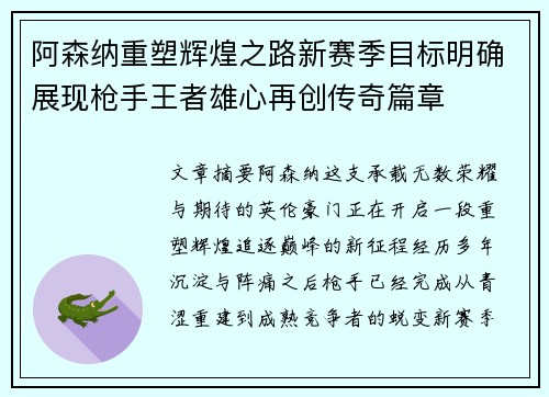 阿森纳重塑辉煌之路新赛季目标明确展现枪手王者雄心再创传奇篇章