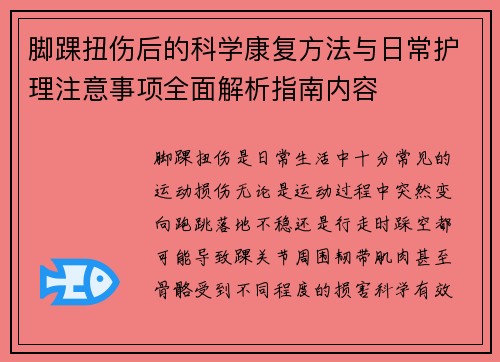 脚踝扭伤后的科学康复方法与日常护理注意事项全面解析指南内容