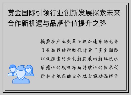 赏金国际引领行业创新发展探索未来合作新机遇与品牌价值提升之路