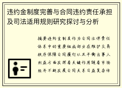 违约金制度完善与合同违约责任承担及司法适用规则研究探讨与分析