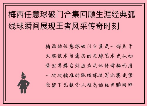 梅西任意球破门合集回顾生涯经典弧线球瞬间展现王者风采传奇时刻 梅西任意球破门合集回顾生涯经典弧线球瞬间展现王者风采传奇时刻