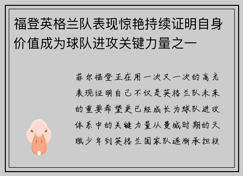 福登英格兰队表现惊艳持续证明自身价值成为球队进攻关键力量之一 福登英格兰队表现惊艳持续证明自身价值成为球队进攻关键力量之一