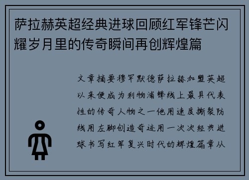 萨拉赫英超经典进球回顾红军锋芒闪耀岁月里的传奇瞬间再创辉煌篇 萨拉赫英超经典进球回顾红军锋芒闪耀岁月里的传奇瞬间再创辉煌篇