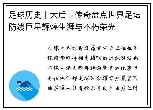 足球历史十大后卫传奇盘点世界足坛防线巨星辉煌生涯与不朽荣光 足球历史十大后卫传奇盘点世界足坛防线巨星辉煌生涯与不朽荣光