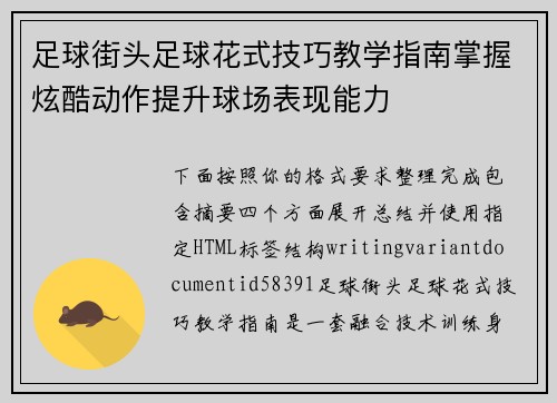 足球街头足球花式技巧教学指南掌握炫酷动作提升球场表现能力 足球街头足球花式技巧教学指南掌握炫酷动作提升球场表现能力