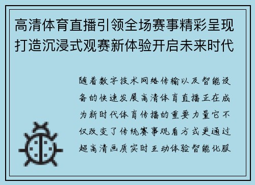 高清体育直播引领全场赛事精彩呈现打造沉浸式观赛新体验开启未来时代 高清体育直播引领全场赛事精彩呈现打造沉浸式观赛新体验开启未来时代